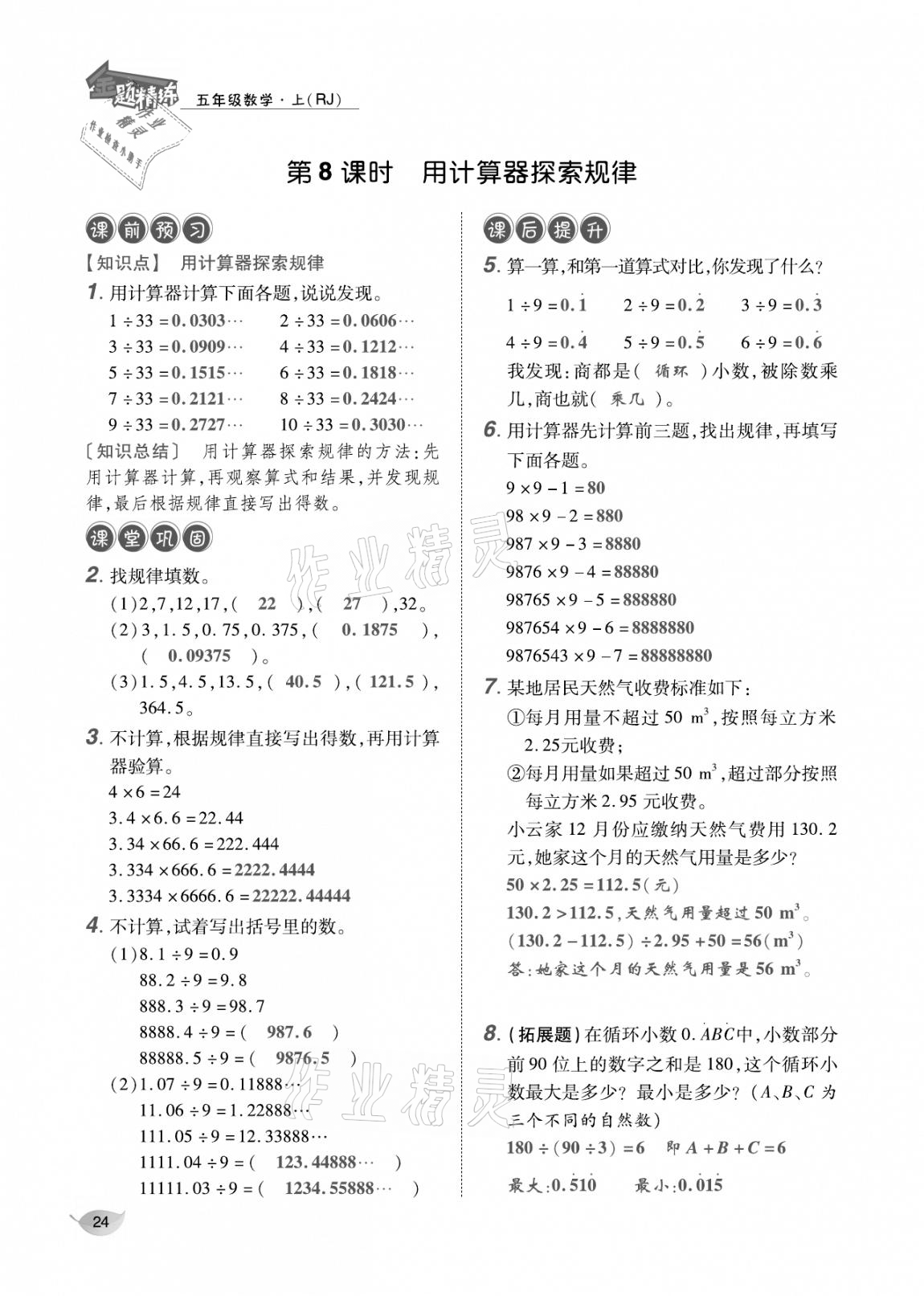 2020年合力數(shù)學(xué)金題精練五年級(jí)數(shù)學(xué)上冊(cè)人教版 參考答案第23頁(yè)