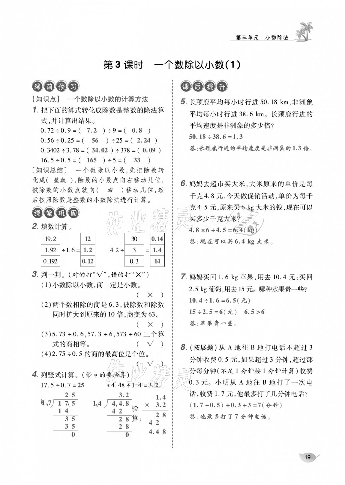 2020年合力數(shù)學(xué)金題精練五年級數(shù)學(xué)上冊人教版 參考答案第18頁