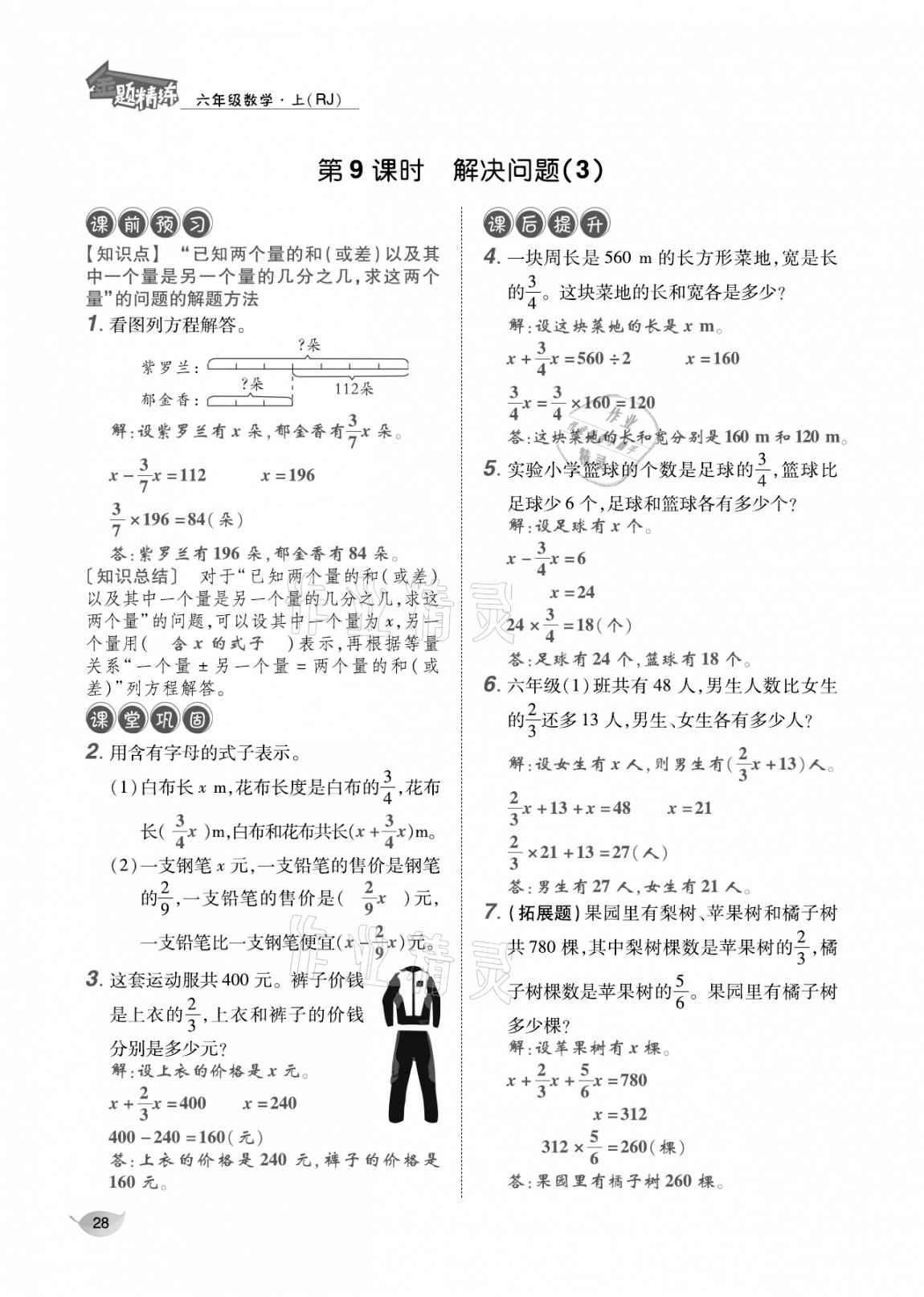 2020年合力数学金题精练六年级数学上册人教版 参考答案第27页