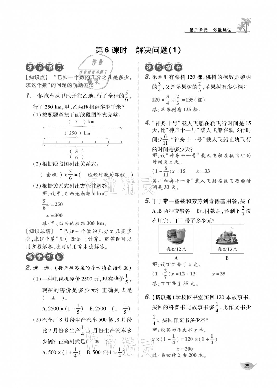 2020年合力数学金题精练六年级数学上册人教版 参考答案第24页