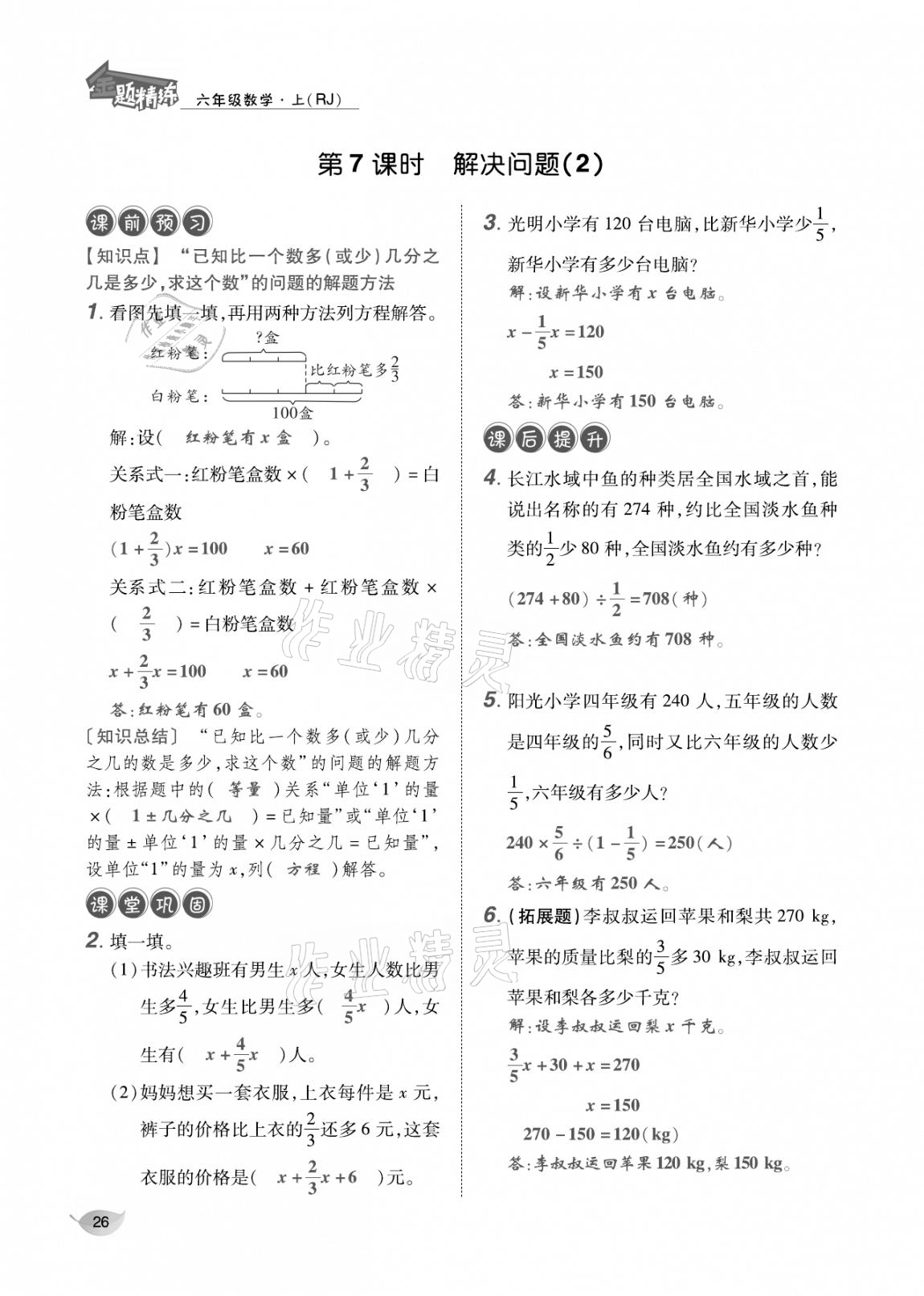 2020年合力数学金题精练六年级数学上册人教版 参考答案第25页