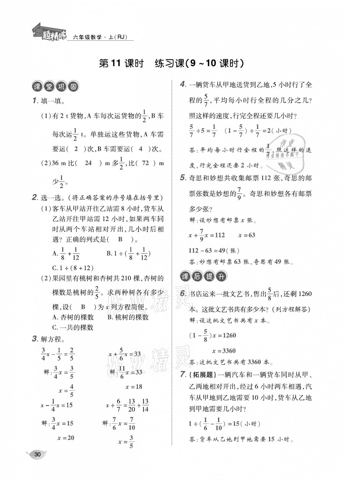 2020年合力数学金题精练六年级数学上册人教版 参考答案第29页