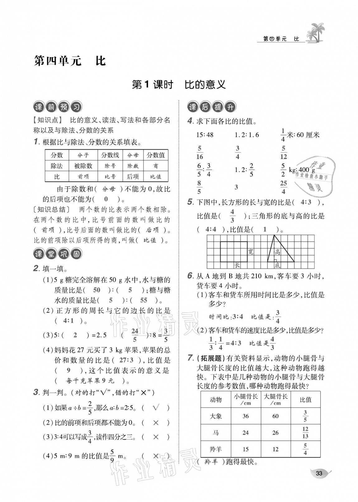 2020年合力数学金题精练六年级数学上册人教版 参考答案第32页