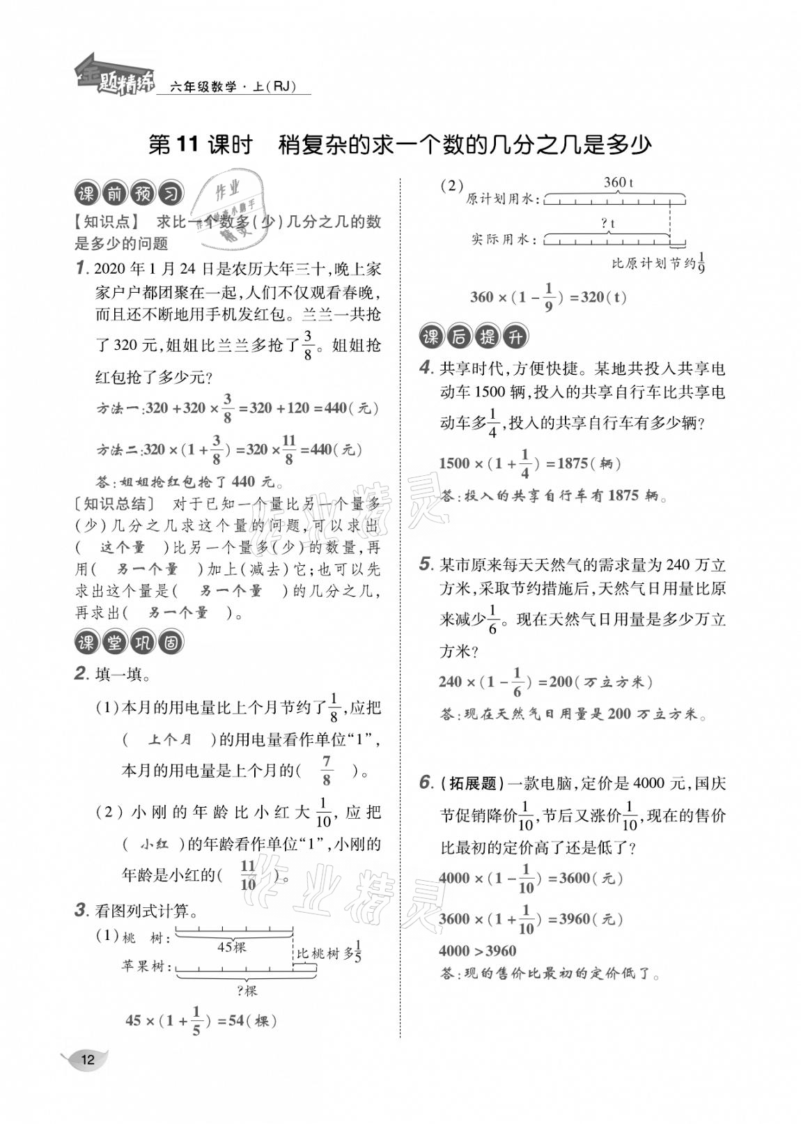 2020年合力数学金题精练六年级数学上册人教版 参考答案第11页