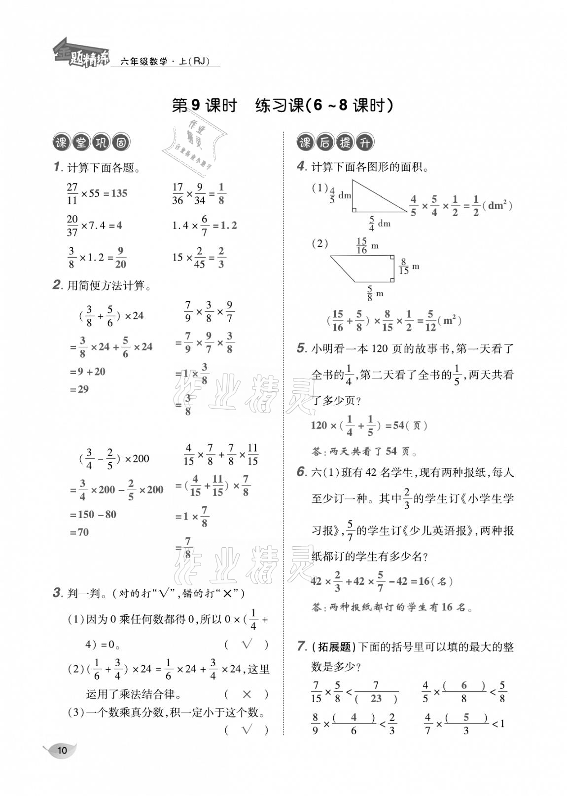 2020年合力数学金题精练六年级数学上册人教版 参考答案第9页