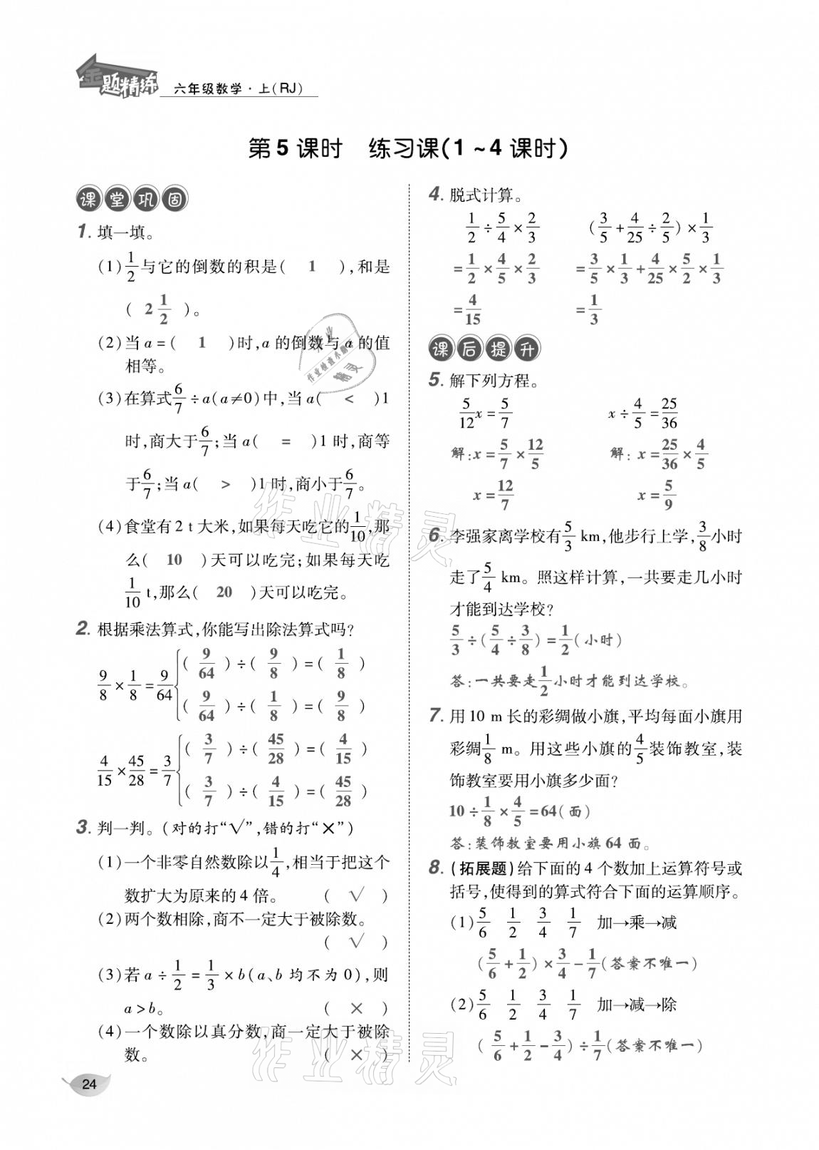 2020年合力数学金题精练六年级数学上册人教版 参考答案第23页