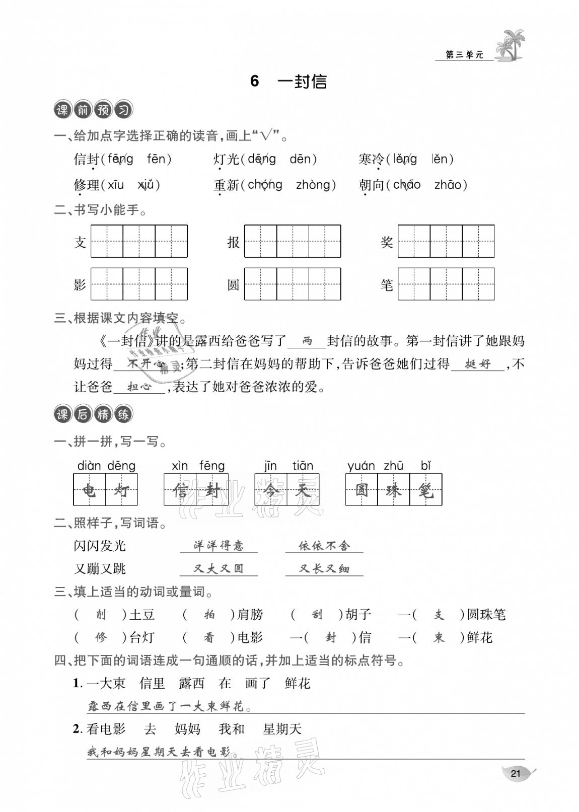 2020年合力语文金题精练二年级语文上册人教版 参考答案第20页