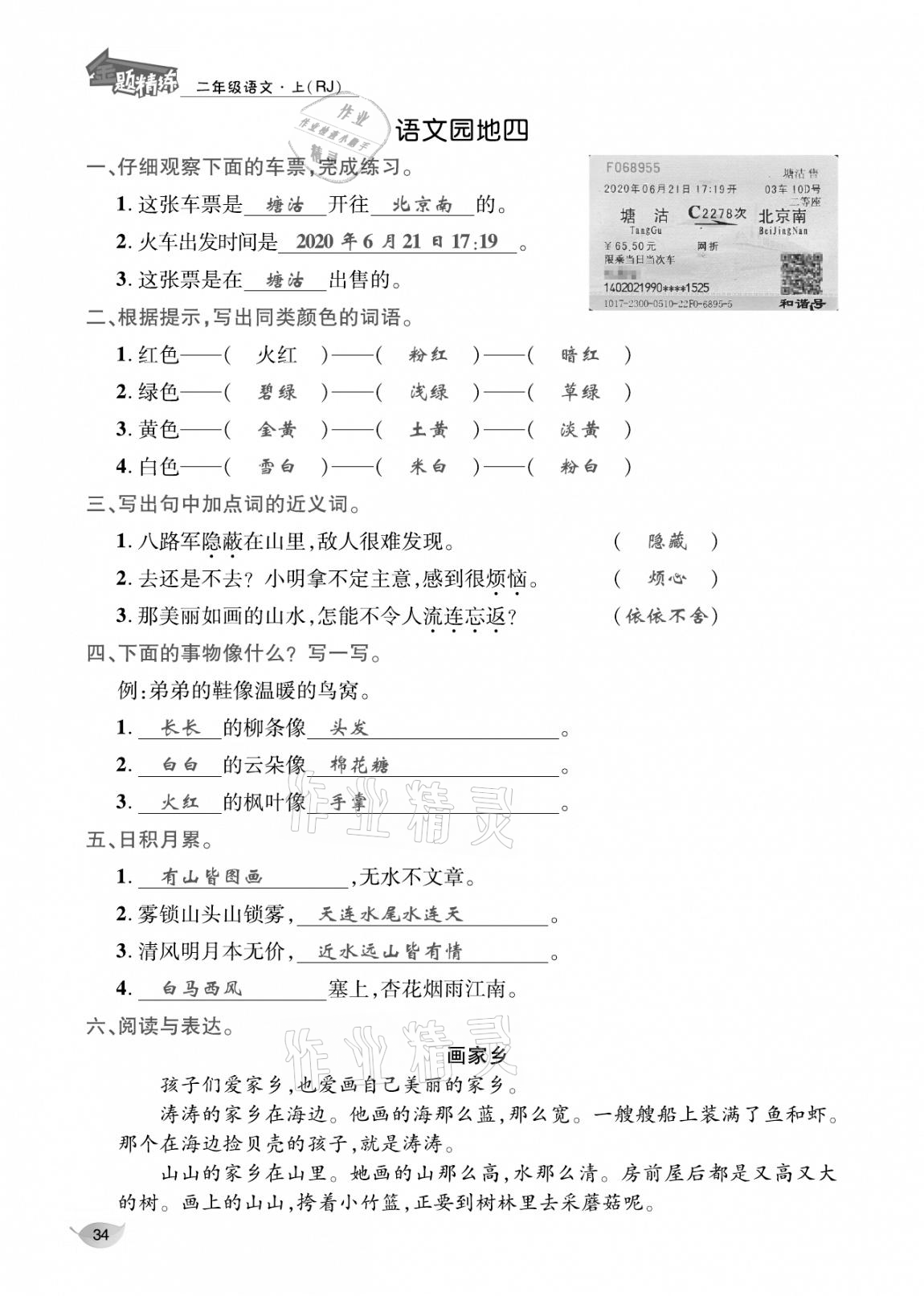 2020年合力语文金题精练二年级语文上册人教版 参考答案第33页