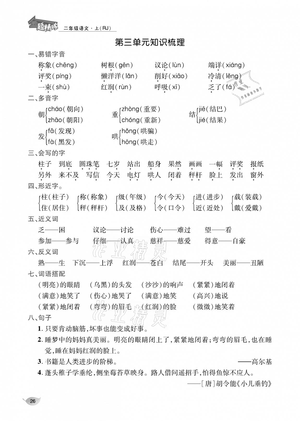 2020年合力語文金題精練二年級語文上冊人教版 參考答案第25頁