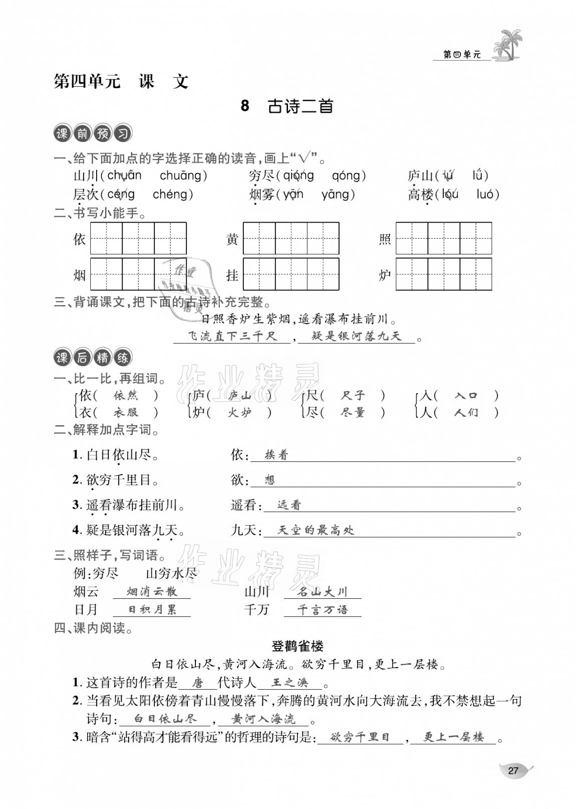 2020年合力語文金題精練二年級語文上冊人教版 參考答案第26頁