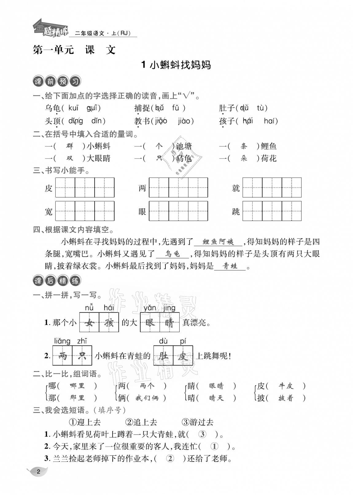 2020年合力语文金题精练二年级语文上册人教版 参考答案第1页