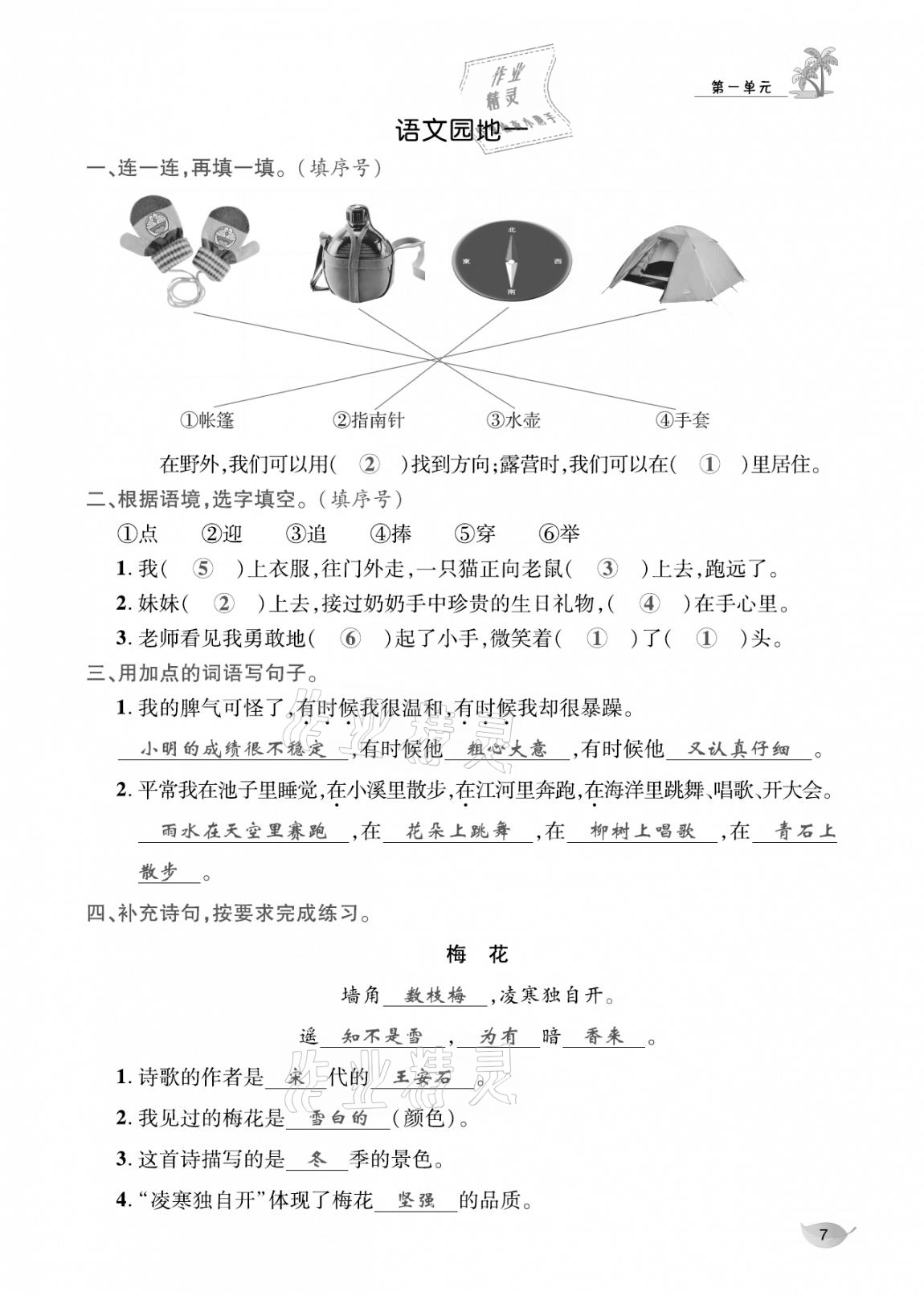 2020年合力语文金题精练二年级语文上册人教版 参考答案第6页