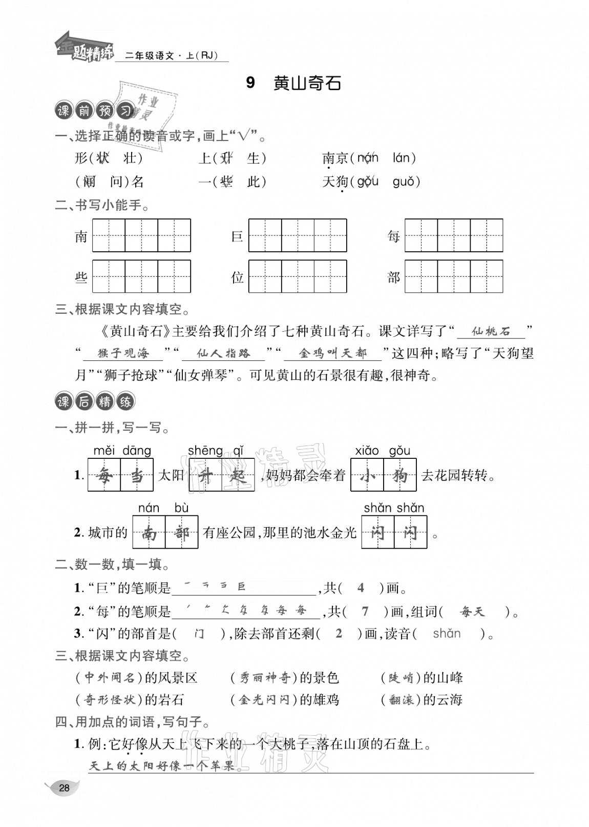 2020年合力語文金題精練二年級語文上冊人教版 參考答案第27頁