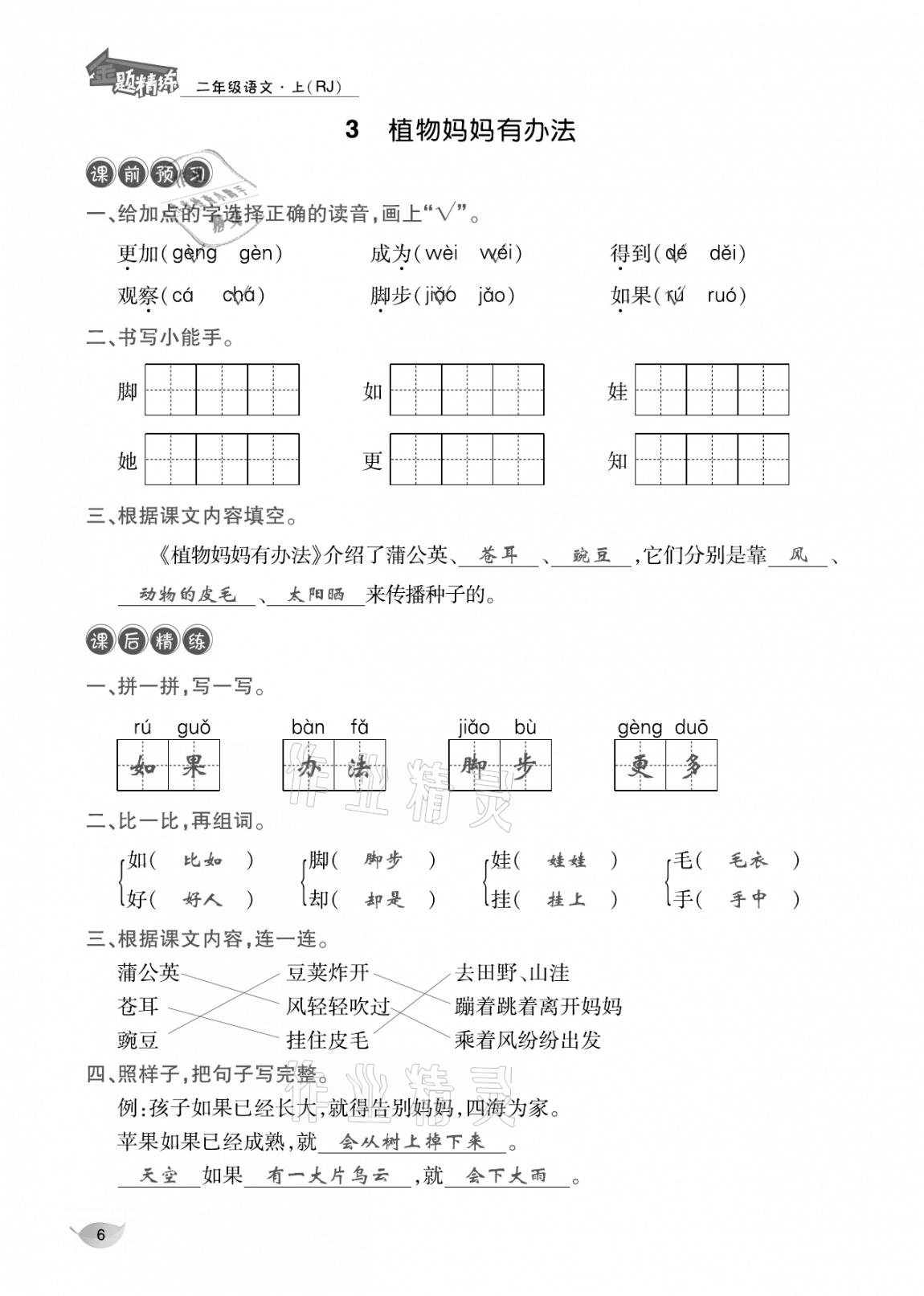 2020年合力语文金题精练二年级语文上册人教版 参考答案第5页