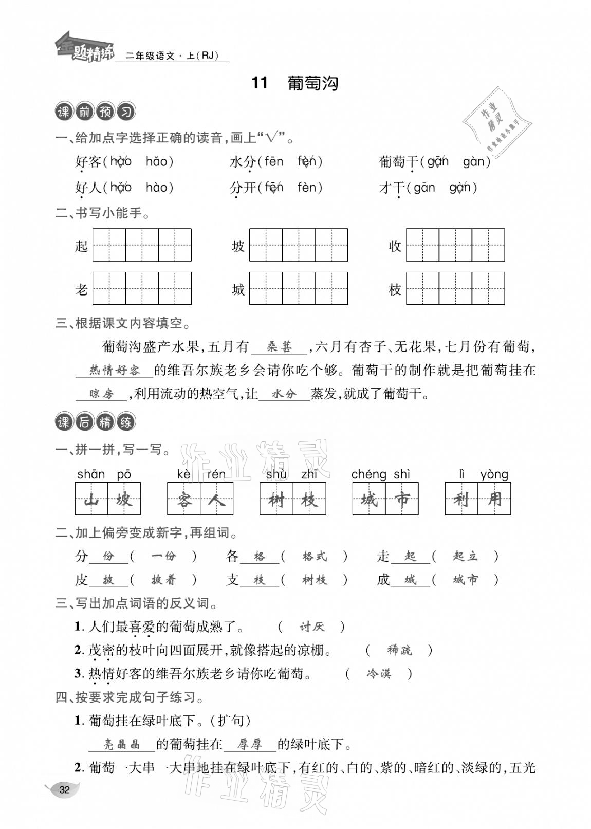 2020年合力語(yǔ)文金題精練二年級(jí)語(yǔ)文上冊(cè)人教版 參考答案第31頁(yè)