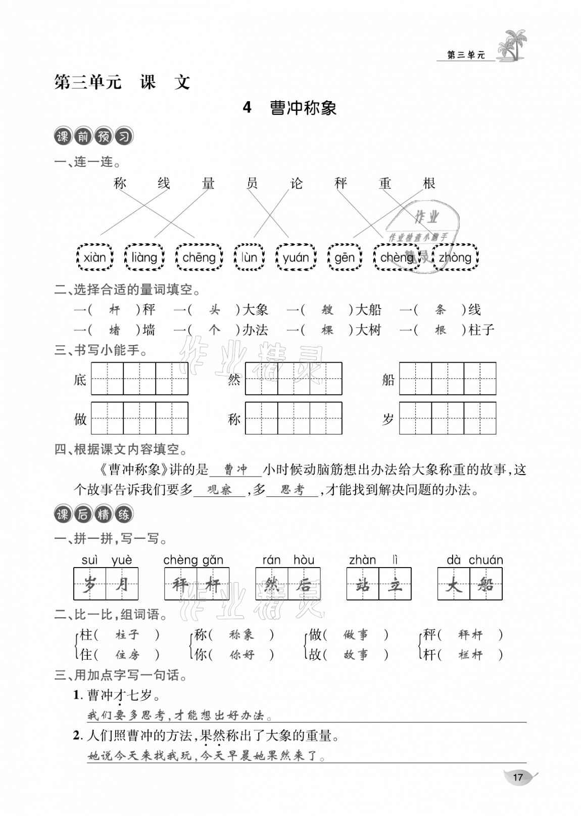 2020年合力語文金題精練二年級(jí)語文上冊(cè)人教版 參考答案第16頁(yè)
