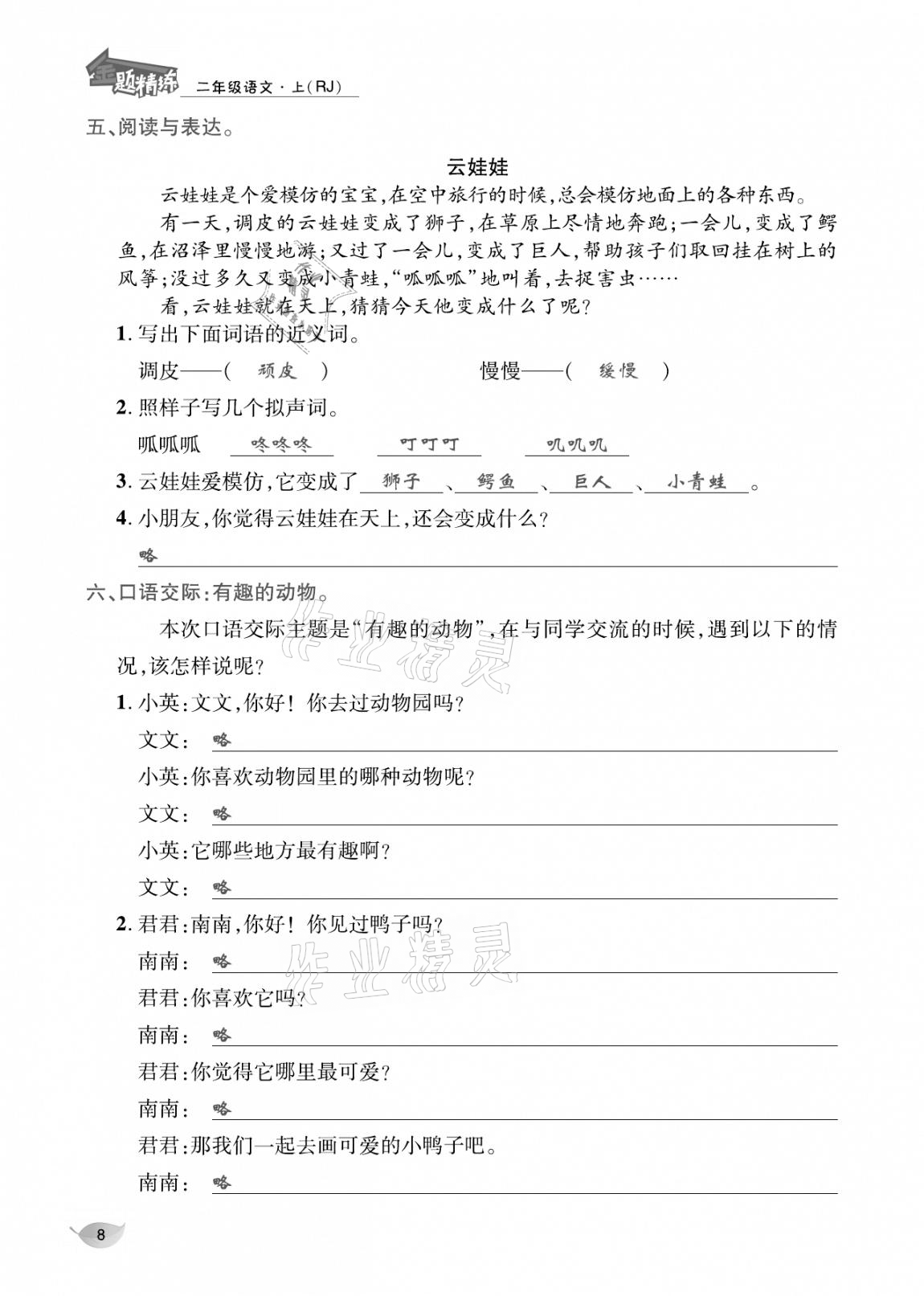 2020年合力語文金題精練二年級(jí)語文上冊(cè)人教版 參考答案第7頁