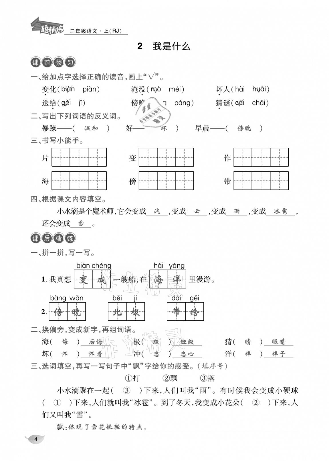 2020年合力語文金題精練二年級語文上冊人教版 參考答案第3頁