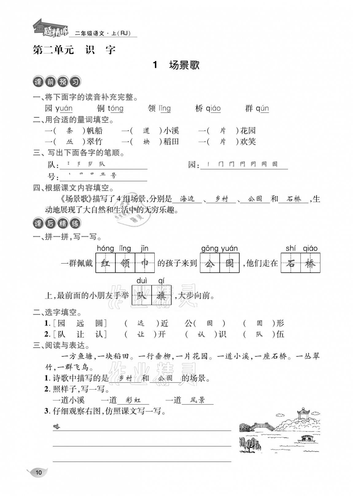 2020年合力語文金題精練二年級語文上冊人教版 參考答案第9頁