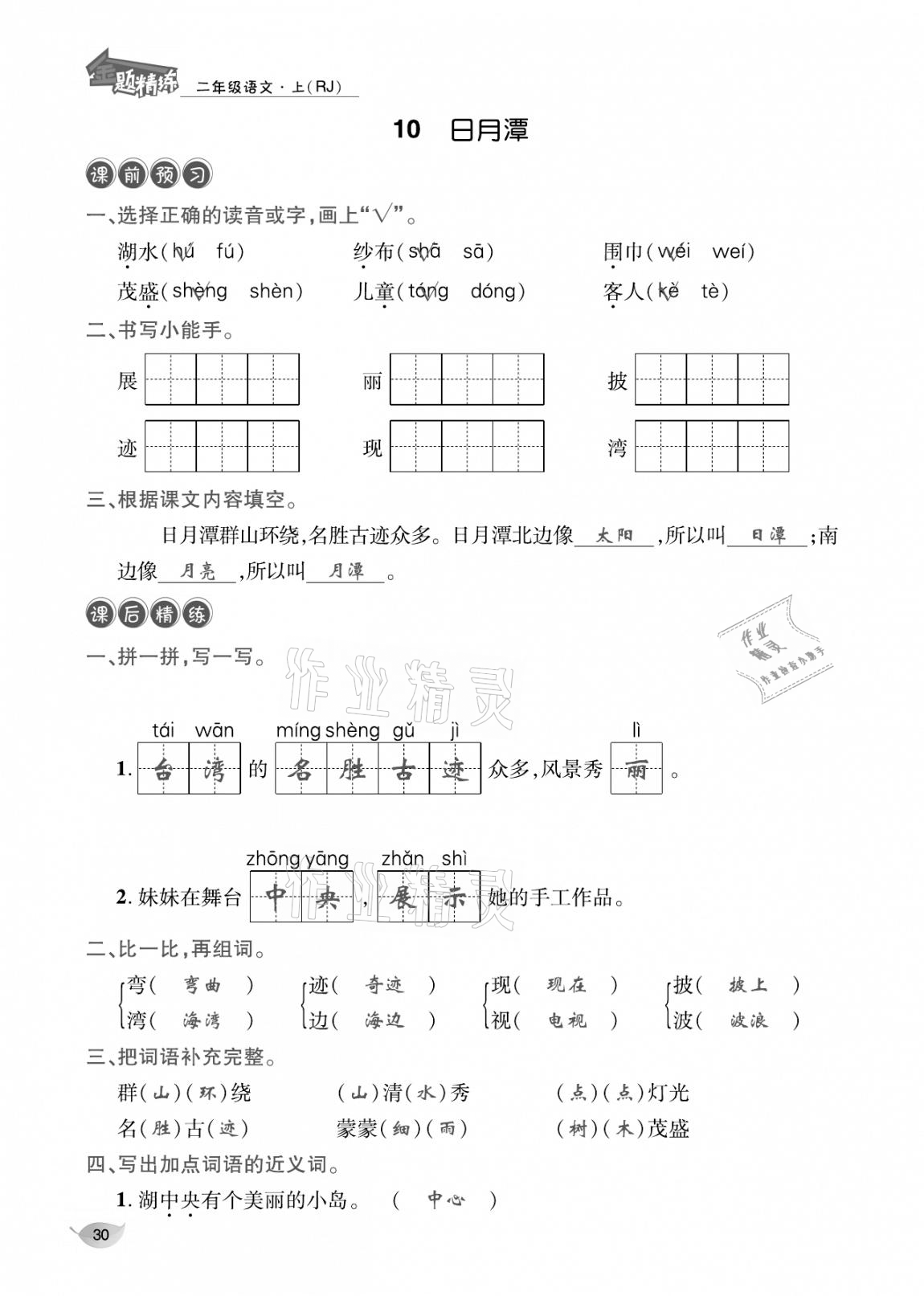 2020年合力語(yǔ)文金題精練二年級(jí)語(yǔ)文上冊(cè)人教版 參考答案第29頁(yè)