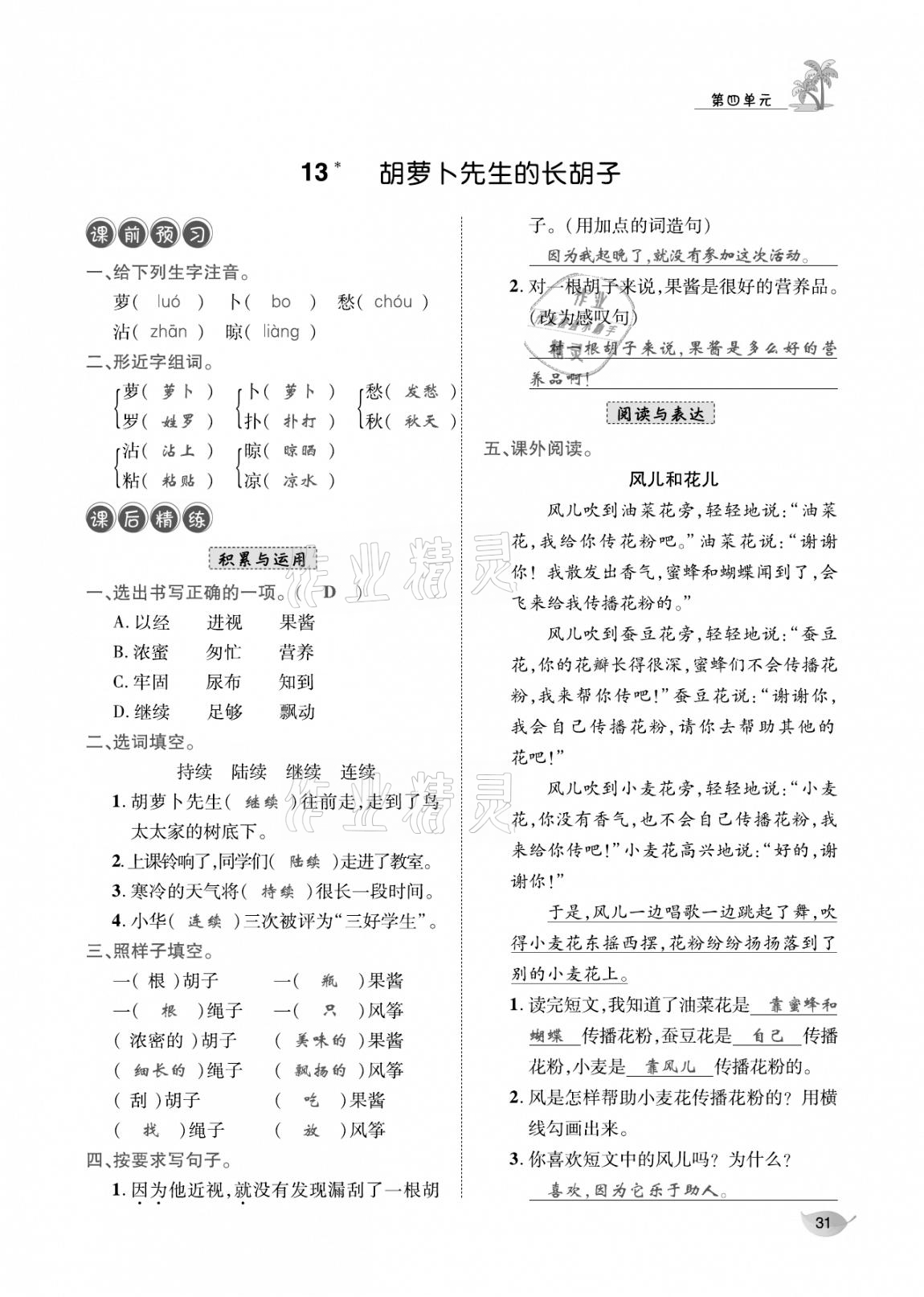 2020年合力語文金題精練三年級語文上冊人教版 參考答案第30頁