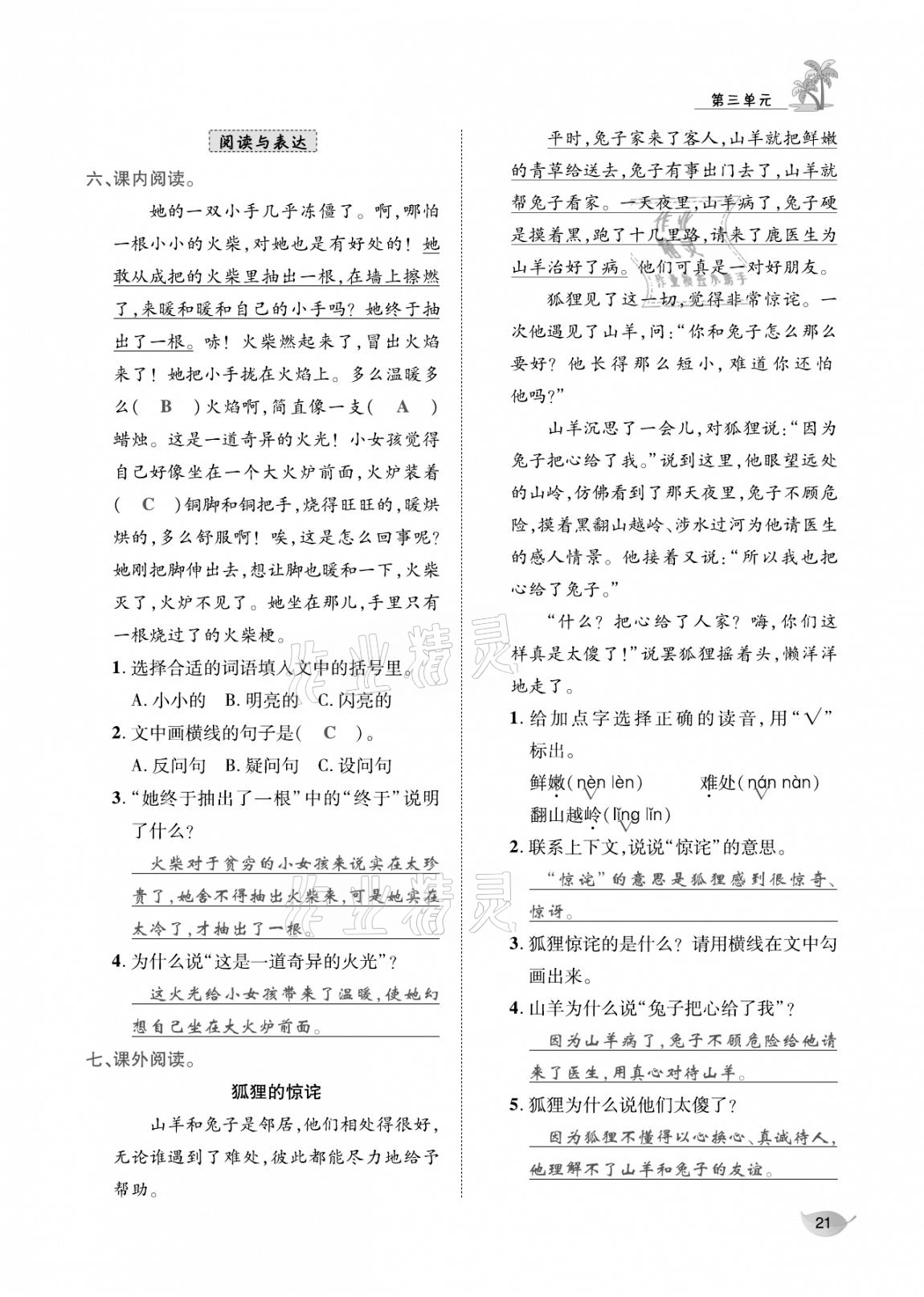 2020年合力語(yǔ)文金題精練三年級(jí)語(yǔ)文上冊(cè)人教版 參考答案第20頁(yè)