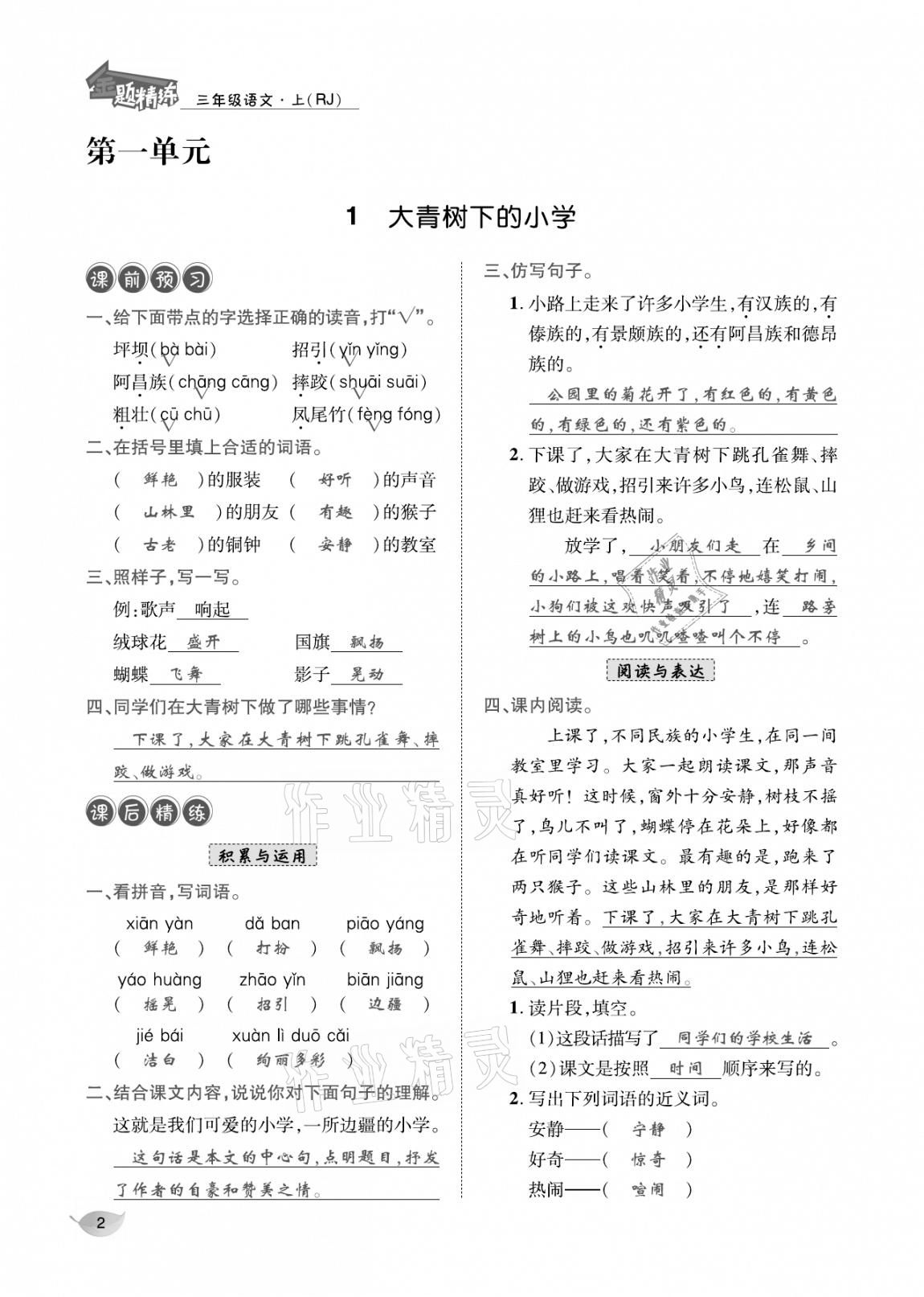 2020年合力語文金題精練三年級(jí)語文上冊(cè)人教版 參考答案第1頁