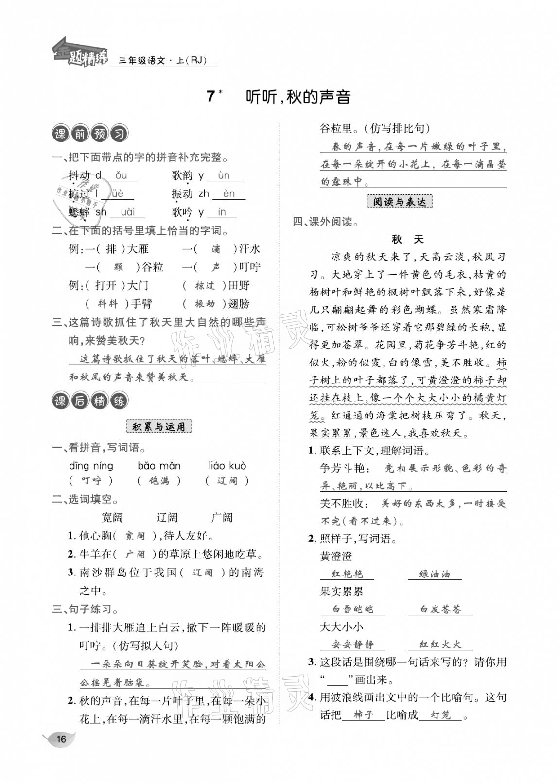 2020年合力語文金題精練三年級語文上冊人教版 參考答案第15頁