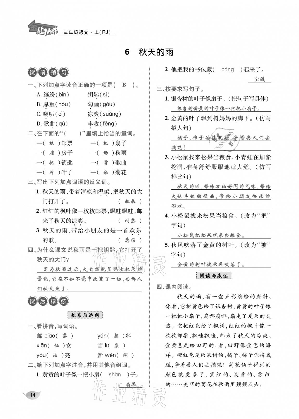 2020年合力語文金題精練三年級語文上冊人教版 參考答案第13頁