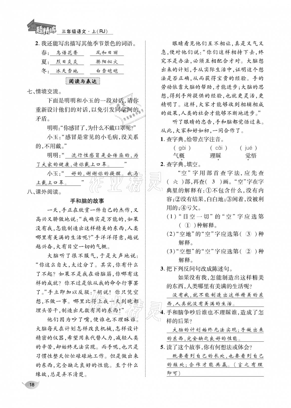 2020年合力語文金題精練三年級語文上冊人教版 參考答案第17頁