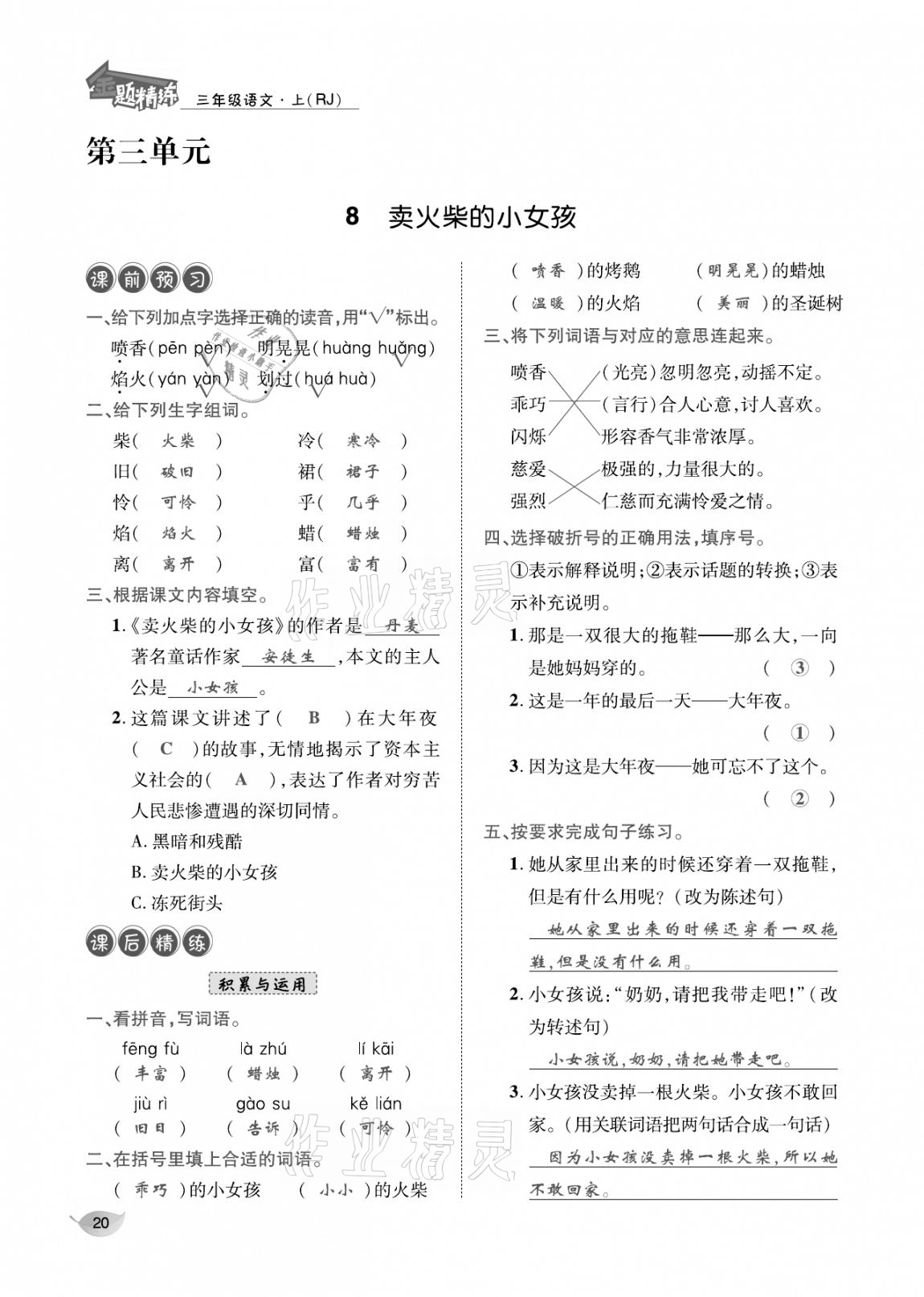 2020年合力語文金題精練三年級(jí)語文上冊(cè)人教版 參考答案第19頁