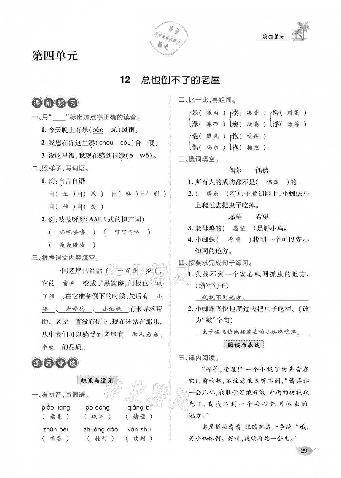 2020年合力語文金題精練三年級語文上冊人教版 參考答案第28頁