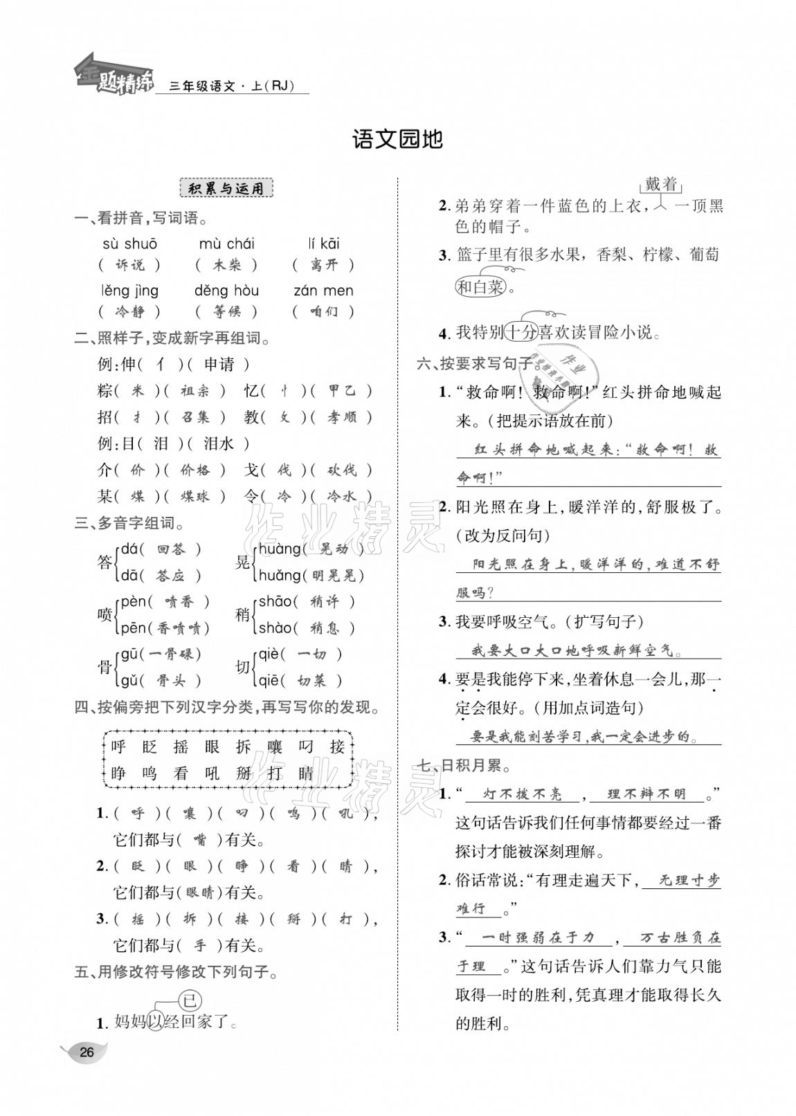 2020年合力語(yǔ)文金題精練三年級(jí)語(yǔ)文上冊(cè)人教版 參考答案第25頁(yè)