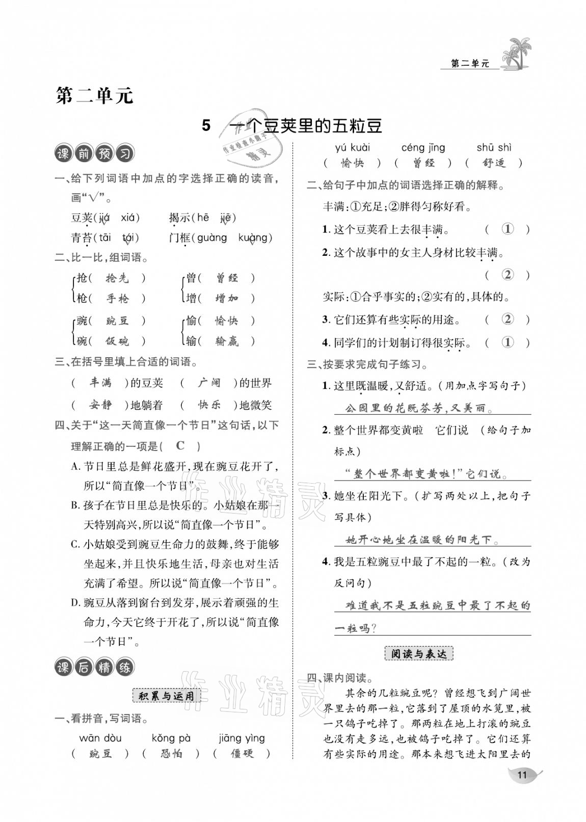 2020年合力语文金题精练四年级语文上册人教版 参考答案第10页