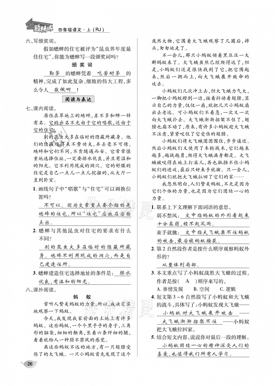 2020年合力語文金題精練四年級語文上冊人教版 參考答案第25頁