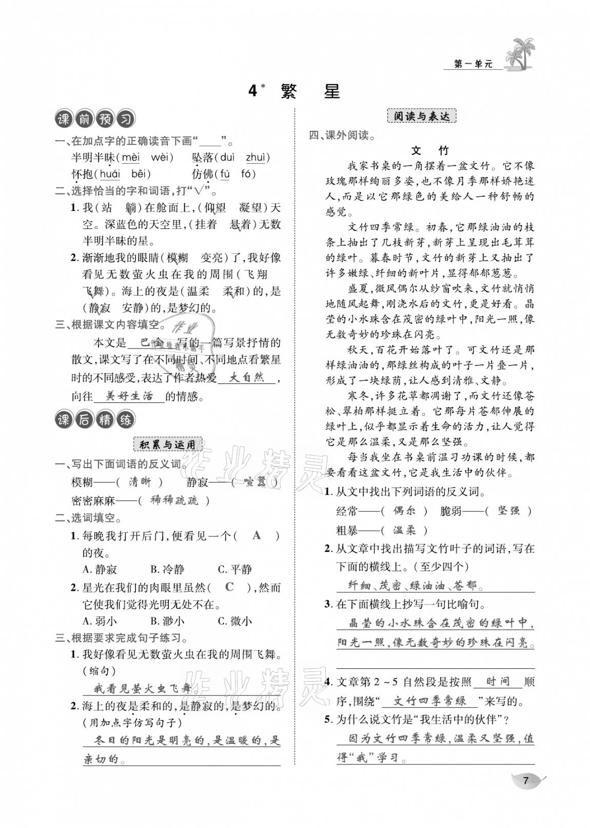 2020年合力語(yǔ)文金題精練四年級(jí)語(yǔ)文上冊(cè)人教版 參考答案第6頁(yè)