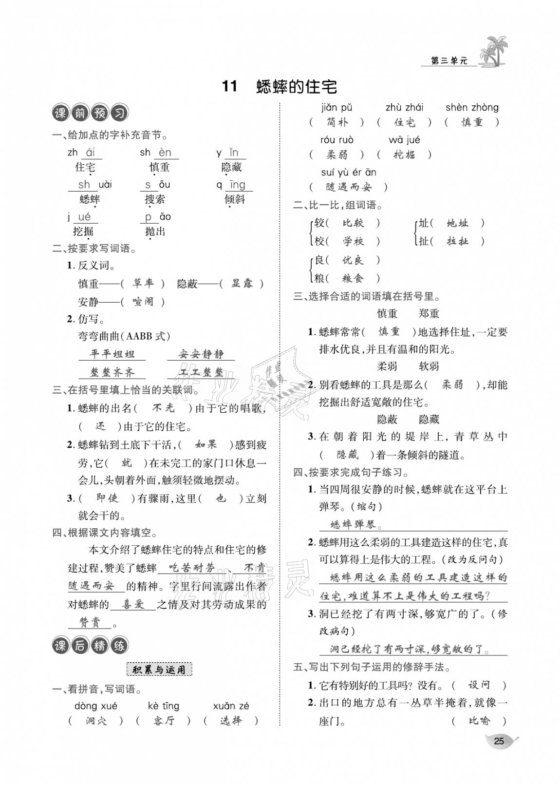 2020年合力语文金题精练四年级语文上册人教版 参考答案第24页