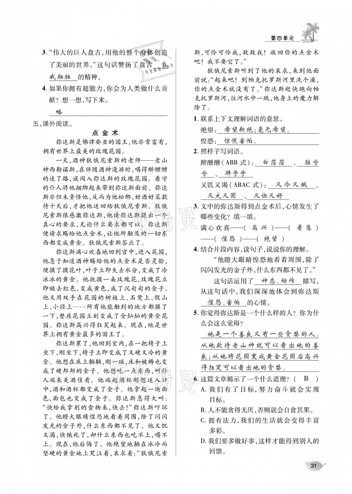 2020年合力語文金題精練四年級語文上冊人教版 參考答案第30頁