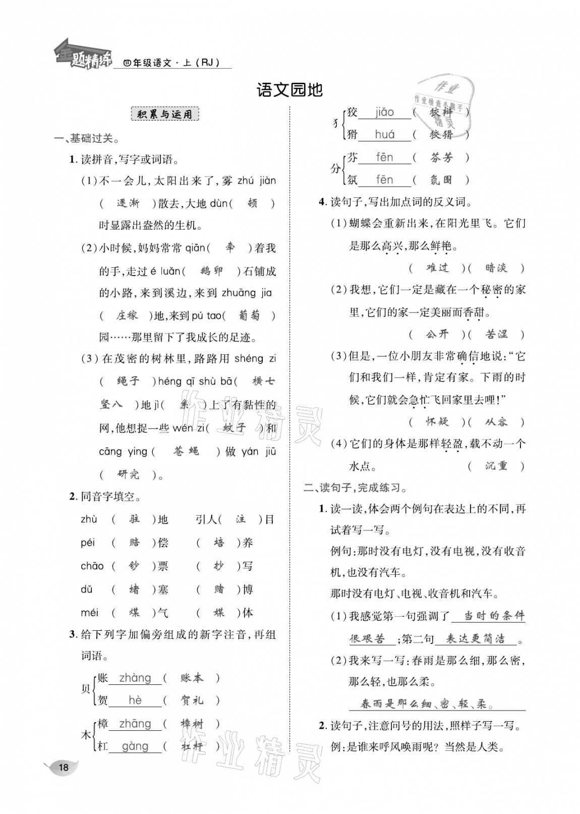 2020年合力語文金題精練四年級(jí)語文上冊(cè)人教版 參考答案第17頁