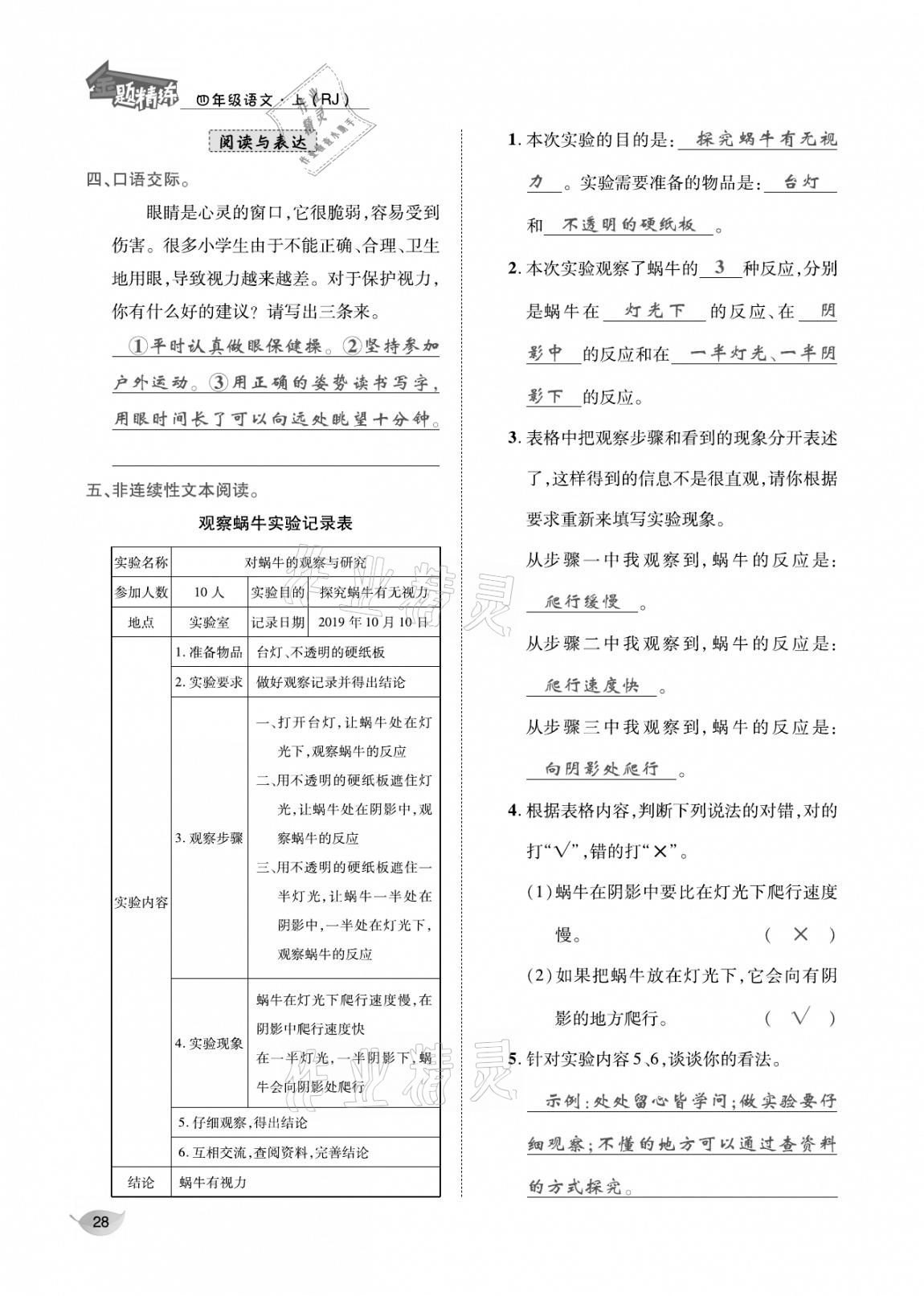 2020年合力语文金题精练四年级语文上册人教版 参考答案第27页