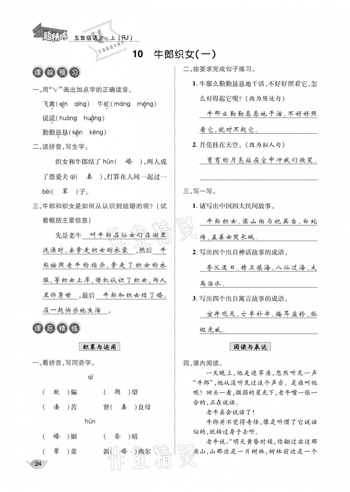 2020年合力語文金題精練五年級語文上冊人教版 參考答案第23頁