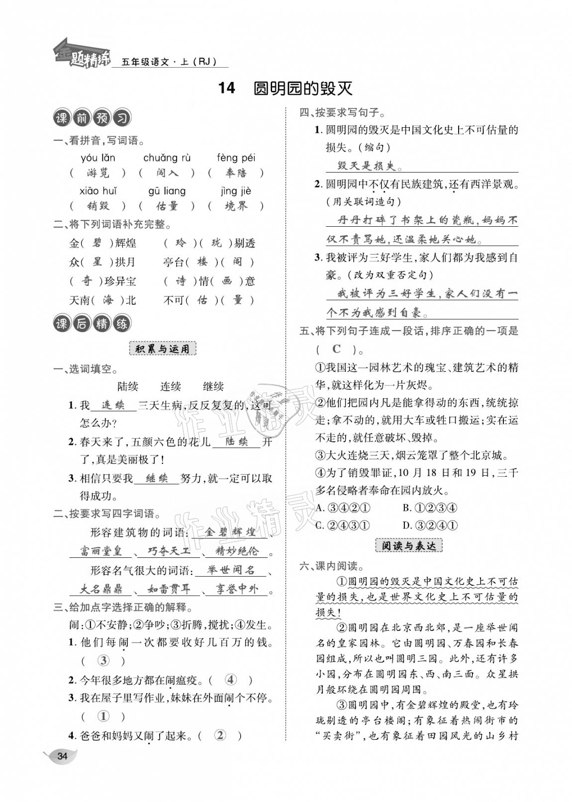 2020年合力語(yǔ)文金題精練五年級(jí)語(yǔ)文上冊(cè)人教版 參考答案第33頁(yè)