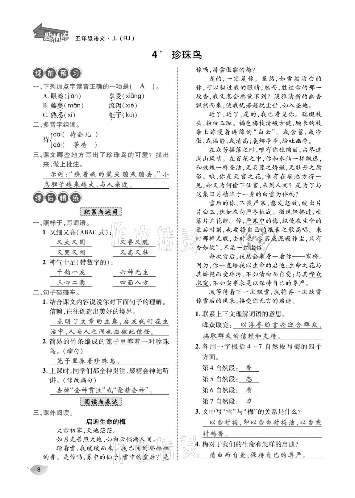 2020年合力語文金題精練五年級語文上冊人教版 參考答案第7頁