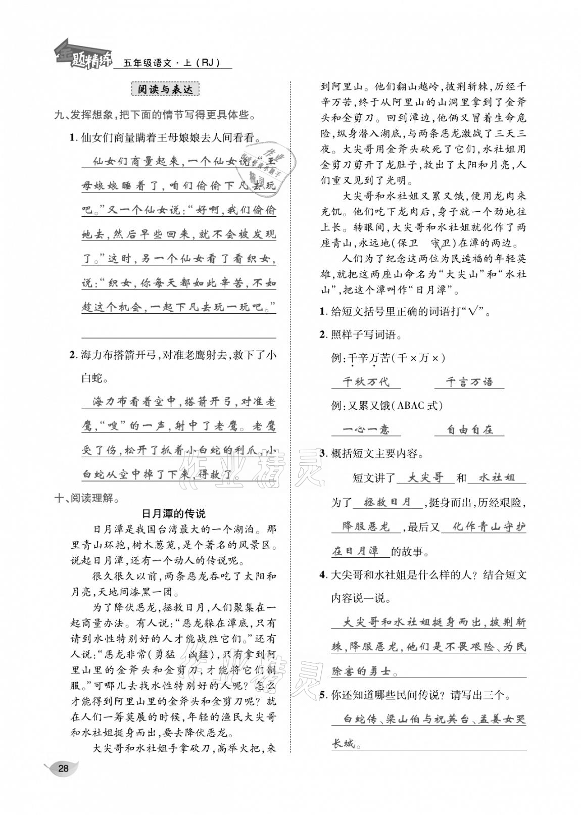 2020年合力語文金題精練五年級(jí)語文上冊(cè)人教版 參考答案第27頁