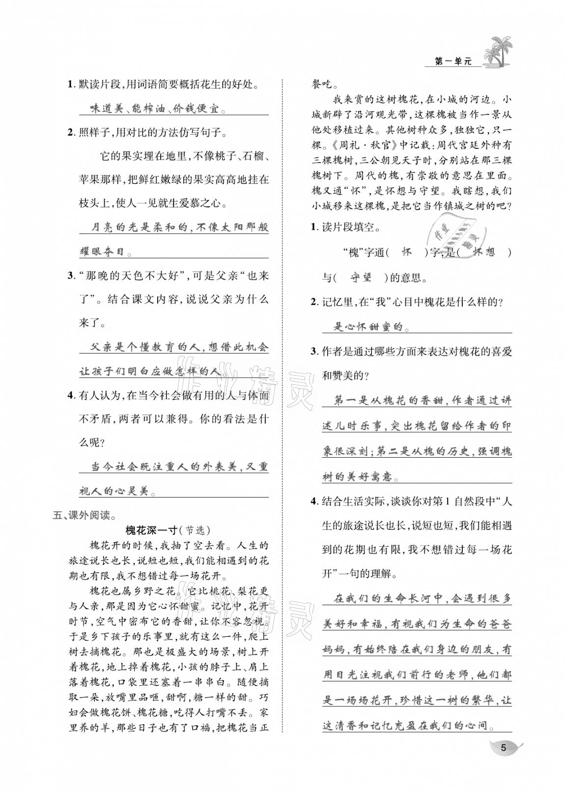 2020年合力語文金題精練五年級(jí)語文上冊(cè)人教版 參考答案第4頁