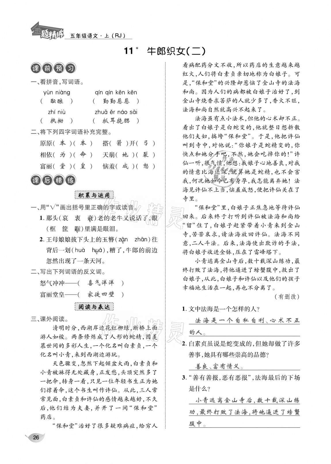 2020年合力語文金題精練五年級(jí)語文上冊(cè)人教版 參考答案第25頁