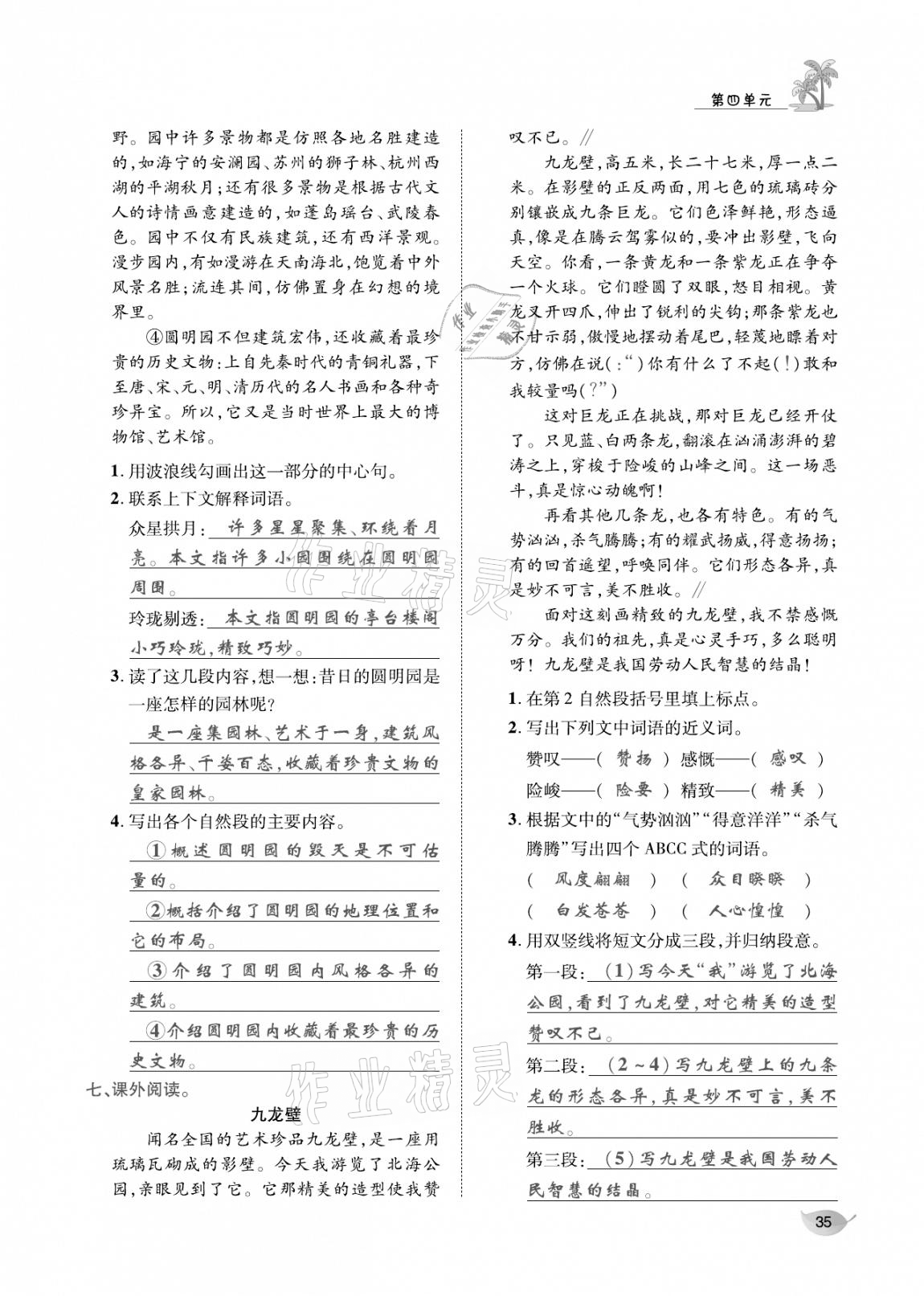 2020年合力語(yǔ)文金題精練五年級(jí)語(yǔ)文上冊(cè)人教版 參考答案第34頁(yè)