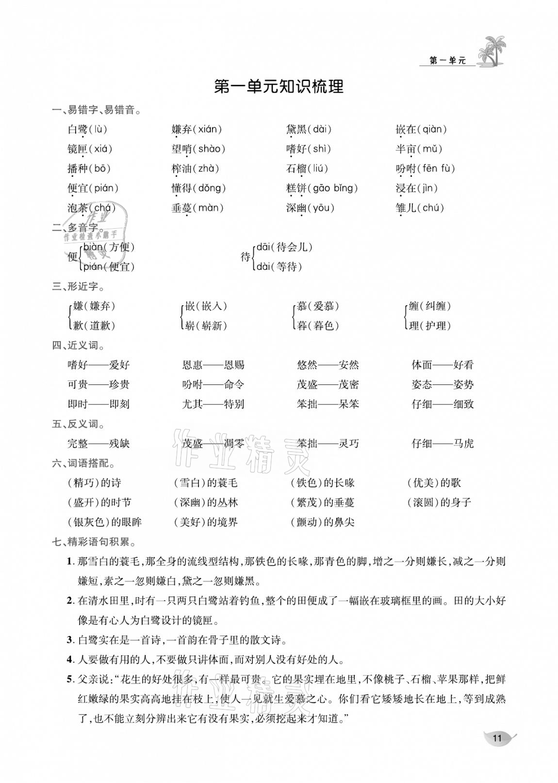 2020年合力語文金題精練五年級語文上冊人教版 參考答案第10頁