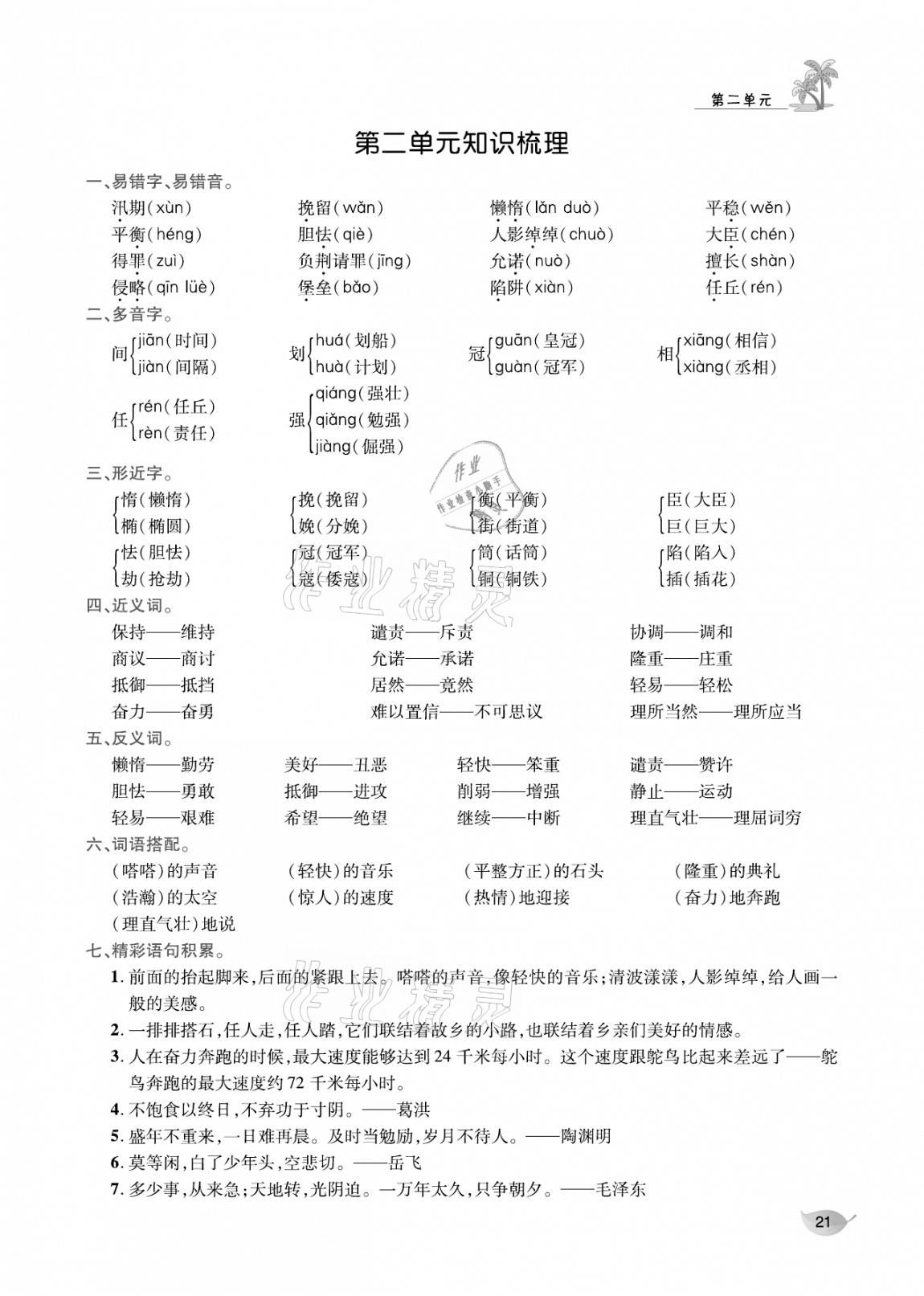 2020年合力語文金題精練五年級(jí)語文上冊(cè)人教版 參考答案第20頁