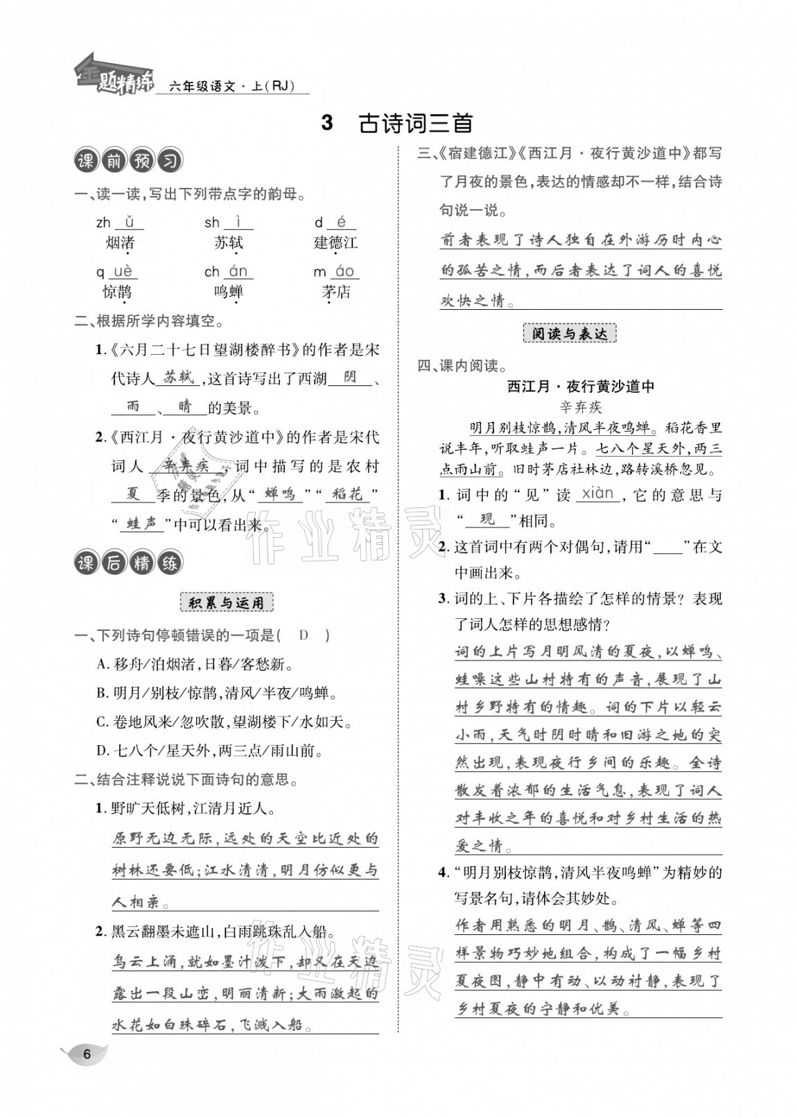 2020年合力語文金題精練六年級(jí)語文上冊(cè)人教版 參考答案第5頁